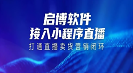 啟博軟件接入小程序直播，打通直播到賣(mài)貨的閉環(huán)