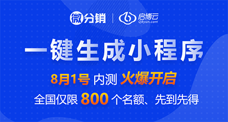 一鍵生成小程序內測開啟，先到先得