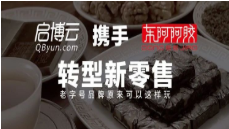 「東阿阿膠」攜手啟博云轉(zhuǎn)型新零售，老字號品牌原來可以這樣玩