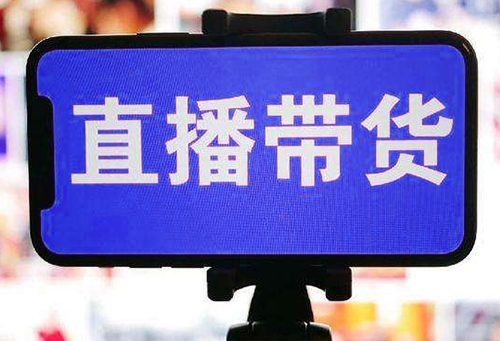 干貨！引流直播帶貨的運營攻略！