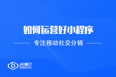 如何運(yùn)營好小程序，提高用戶使用量？