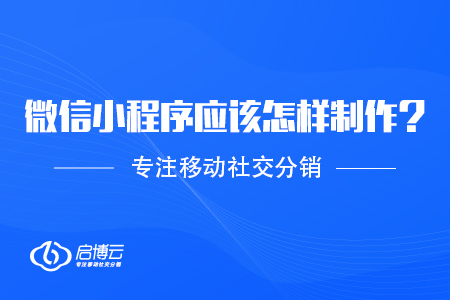 微信小程序應(yīng)該怎樣制作？