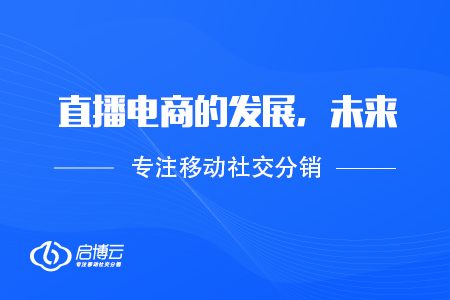 淺談直播電商的發展，未來，行情