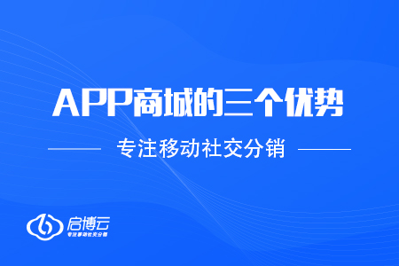 APP商城的三個優勢