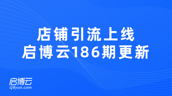 新工具上線店鋪引流新玩法，啟博云微分銷(xiāo)186期更新迭代