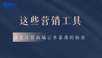 不再羨慕別家銷量！這幾款營銷工具，讓你商城訂單暴漲！