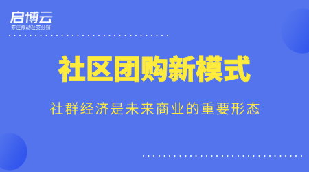 歷經13年的沉淀，啟博云為商家講解社群團購新模式
