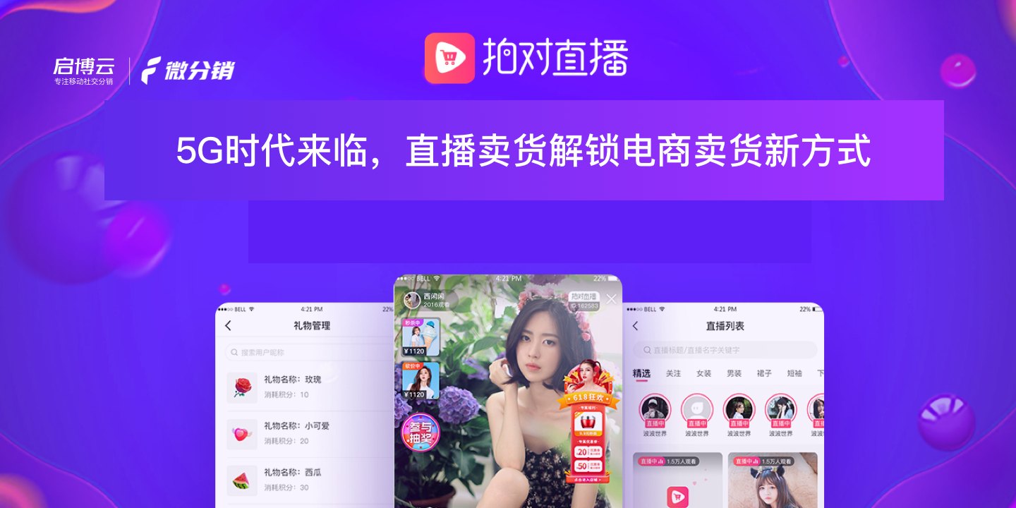 還在羨慕別家的銷(xiāo)量？啟博云微分銷(xiāo)教你在線“拍對(duì)”直播