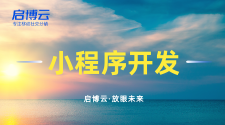 開發(fā)小程序需要注意什么，它的用途是什么？