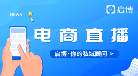 電商直播趨勢(shì)增長(zhǎng)的背后，啟博云對(duì)流量的思考