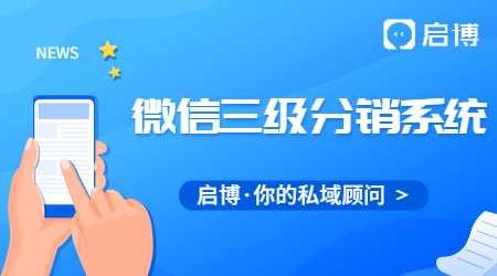 什么是微信三級分銷系統(tǒng)？微信三級分銷系統(tǒng)有什么好處?
