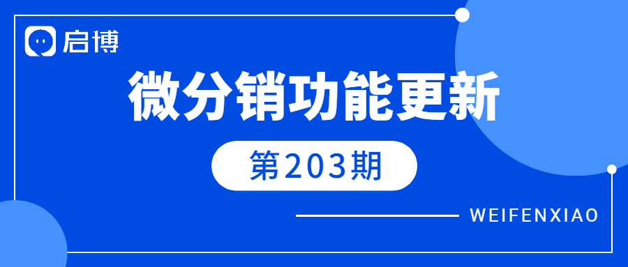 V7.8.1微分銷(xiāo)功能更新文檔第203期