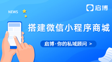 什么是小程序商城，如果迅速的搭建微信小程序商城?