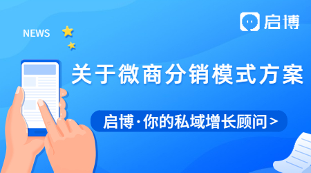 關(guān)于微商分銷模式方案，我們?nèi)W(xué)習(xí)其分銷模式