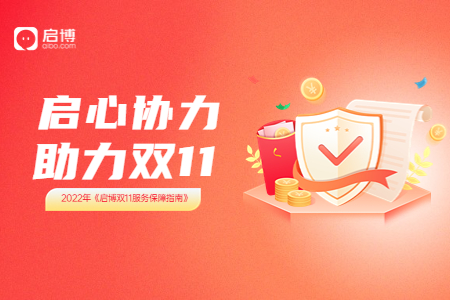 2022年《啟博雙11服務保障指南》| 啟心協(xié)力 助力雙11