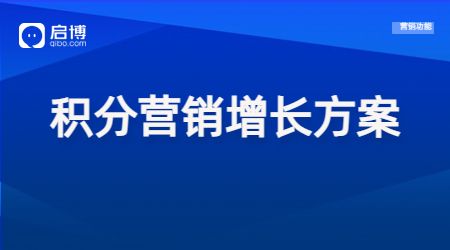 【干貨領取】會員+精細化運營策略，幫助企業實現私域新增長