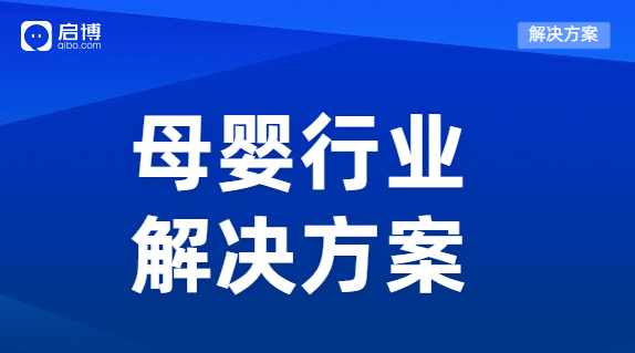 啟博母嬰行業分銷解決方案，高效運轉降本提效