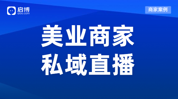 案例 | 直播一周狂吸2w+會員，輕松創收300W+，這個美業品牌有點門道！