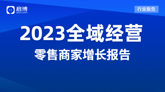 啟博分享|2023品牌全域經營的機會在哪里？
