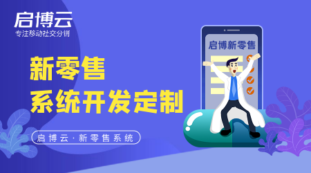 新零售系統(tǒng)開(kāi)發(fā)定制難度大不大?價(jià)格多少錢高不高?