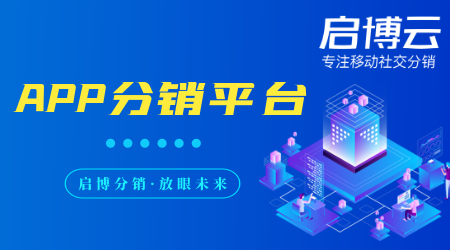 APP分銷(xiāo)平臺(tái)模式有哪些?是干嘛的？有什么好處？