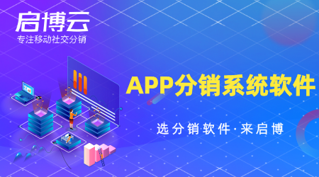 APP分銷系統軟件怎么選？要注重哪些方面？