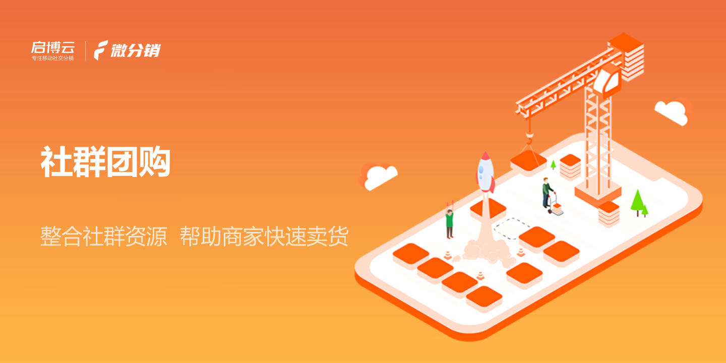 整合資源快速賣貨，啟博云微分銷玩出社群團購新花樣