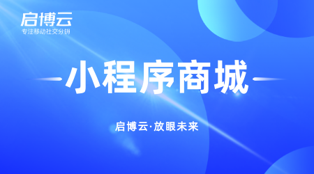 企業開發微信小程序上需要準備什么？小程序未來發展前景好不好？