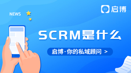 SCRM到底是什么?為什么企業都在用SCRM？