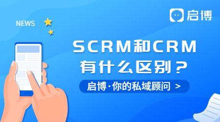 什么是SCRM？SCRM和CRM又有什么區(qū)別？