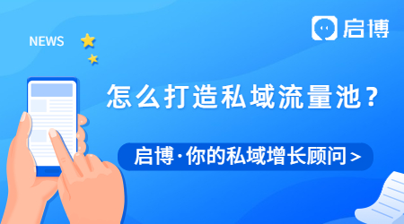 為什么要做私域流量？我們應該怎么打造私域流量池？