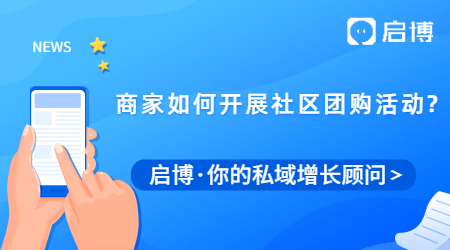 什么是社區(qū)團(tuán)購?商家如何開展社區(qū)團(tuán)購活動(dòng)?