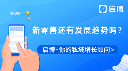 新零售到底是什么?新零售未來還有發展趨勢嗎？