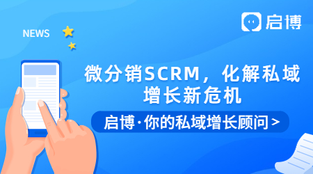 微信群被折疊怎么辦？用啟博微分銷SCRM，化解私域增長新危機