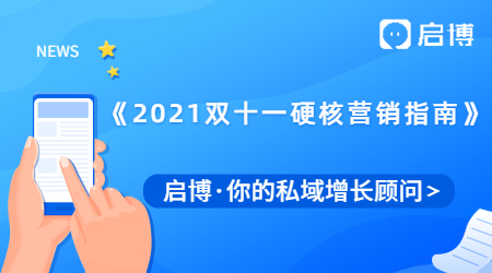 來了！啟博推出《2021年雙十一硬核營銷指南》，做好預熱事半功倍！
