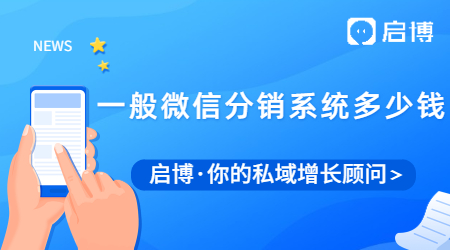 一般微信分銷系統多少錢？微信分銷系統有什么優勢？